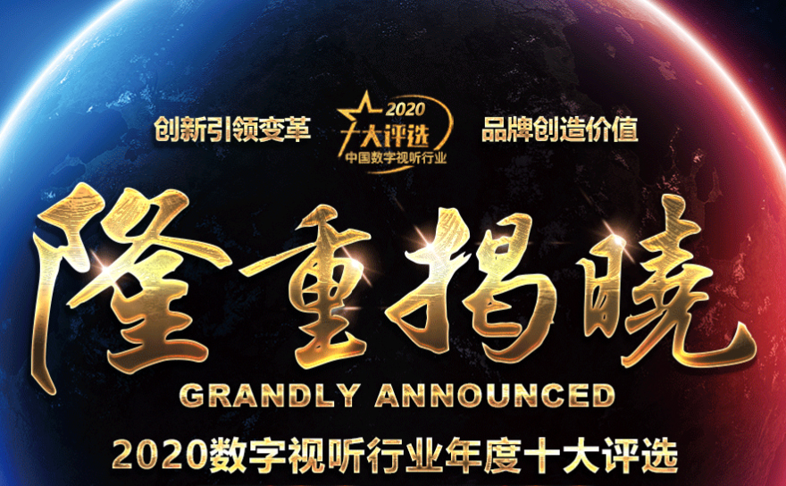 喜訊|ZOBO免费看片TV下载榮膺2020年度數字視聽行業用戶推薦係統集成商