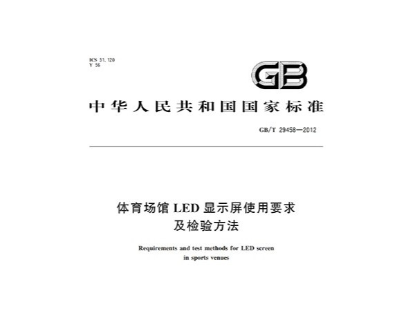 免费看片网站大全場館LED顯示屏使用要求及檢驗方法GBT 29458-2012