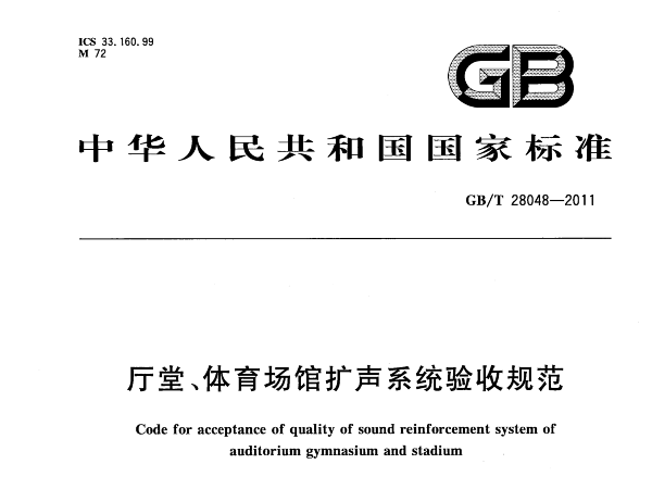 廳堂、免费看片网站大全場館擴聲係統驗收規範GB/T 28048-2011