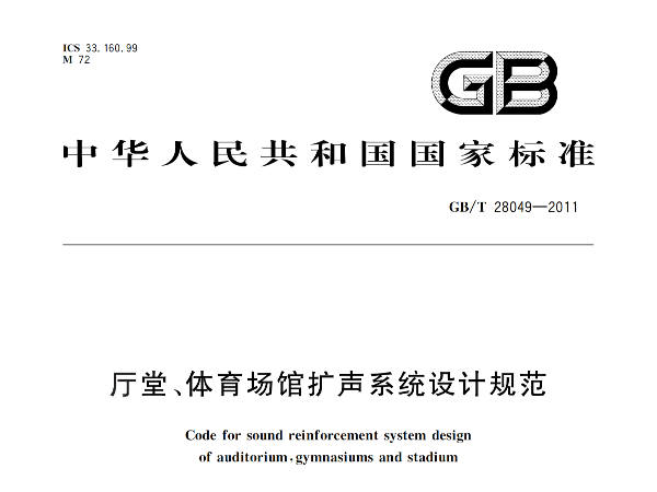 廳堂、免费看片网站大全場館擴聲係統設計規範GB/T 28049-2011