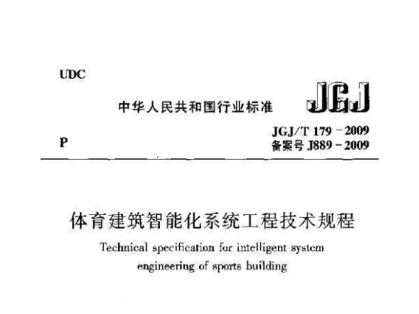 免费看片网站大全建築智能化係統工程技術規程[附條文說明]JGJ/T 179-2009
