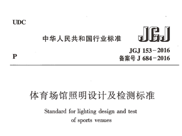 免费看片网站大全場館照明設計及檢測標準[附條文說明]JGJ 153-2016