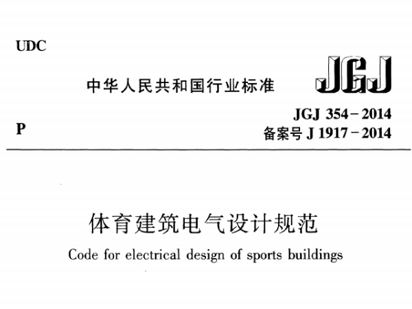 免费看片网站大全建築電氣設計規範[附條文說明]JGJ 354-2014