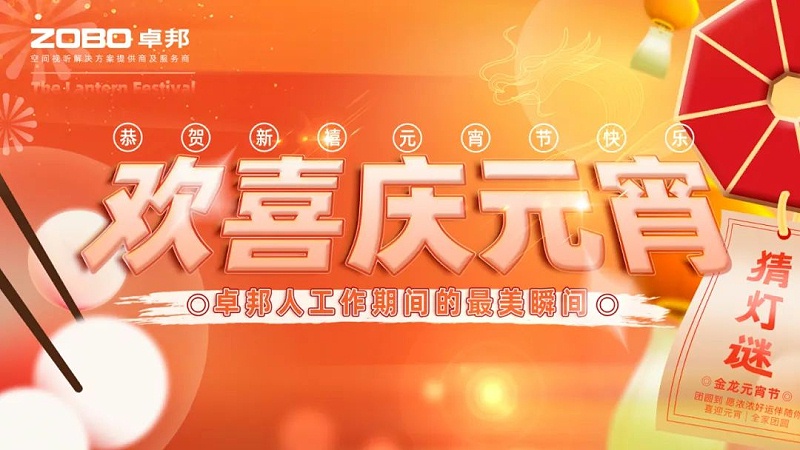 1歡喜慶元宵，記錄最美免费看片TV下载人丨ZOBO免费看片TV下载工會元宵節活動一覽