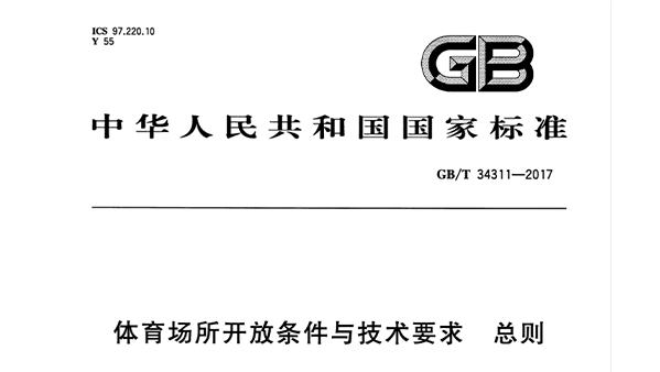 免费看片网站大全場所開放條件與技術要求 總則GB/T 34311-2017