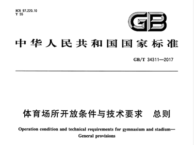 免费看片网站大全場所開放條件與技術要求 總則GB/T 34311-2017