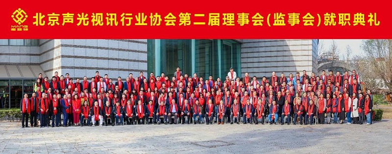 ZOBO免费看片TV下载熱烈祝賀丨北京聲光視訊行業協會第二屆理事會（監事會）就職典禮在京成功舉辦