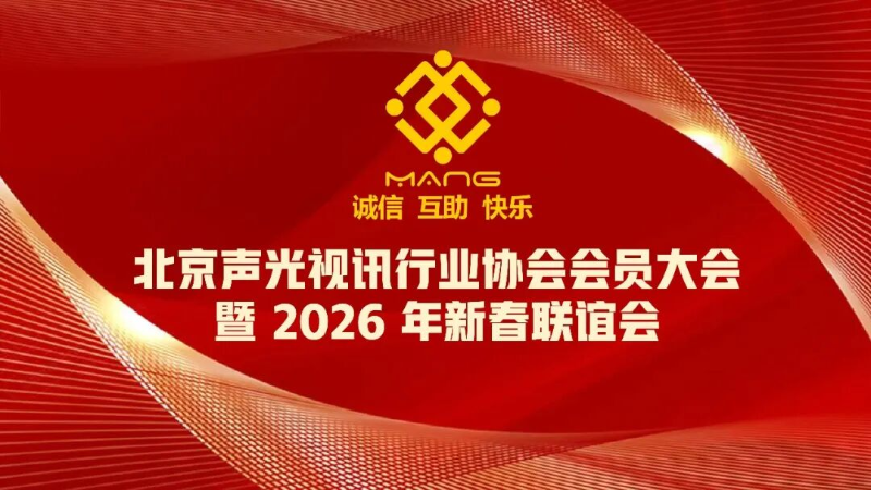 1同心聚力启新程，声动新春耀未来|ZOBO免费看片TV下载出席北京声光视讯行业协会会员大会暨新春联谊会