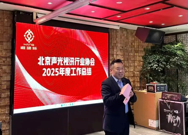 3同心聚力启新程，声动新春耀未来|ZOBO免费看片TV下载出席北京声光视讯行业协会会员大会暨新春联谊会