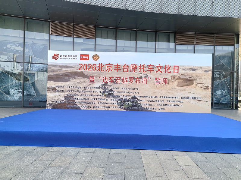 声耀征途，助力出征｜ZOBO免费看片TV下载全程护航2026北京丰台摩托车文化日暨边车穿越罗布泊誓师活动