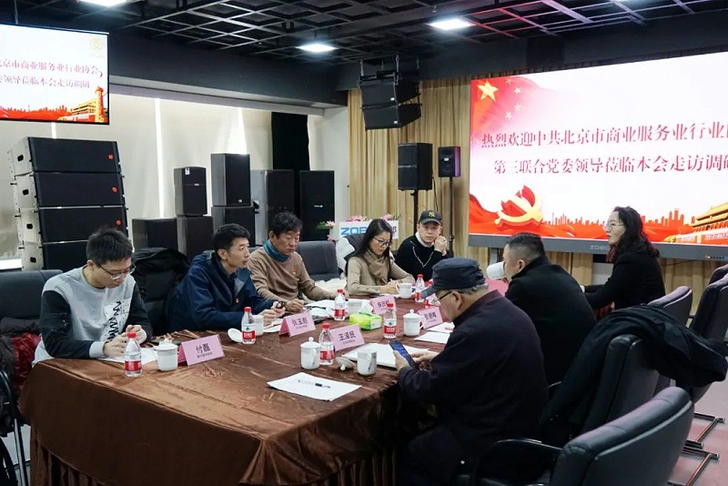 中共北京市商業服務業協會第三聯合黨委領導蒞臨北京聲光視訊行業協會會長單位ZOBO免费看片TV下载調研工作