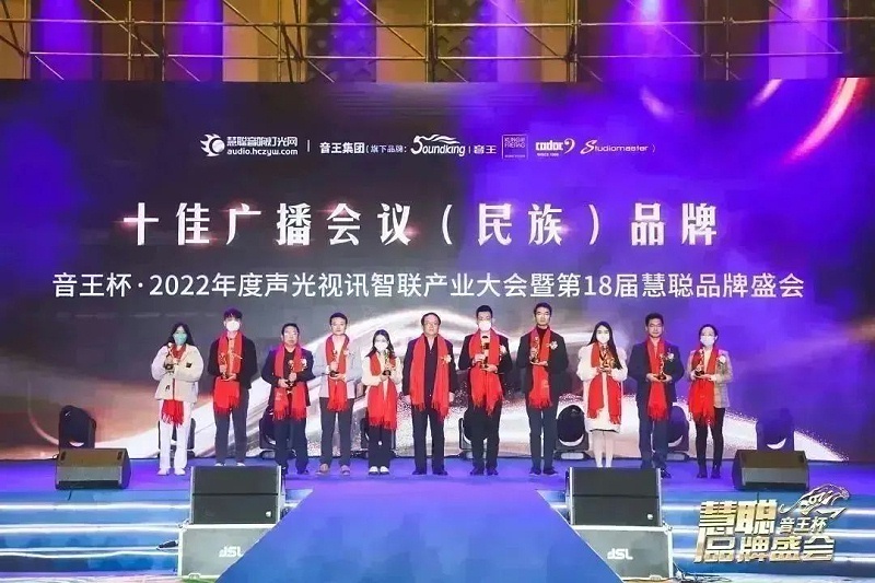 榮譽見證丨ZOBO免费看片TV下载旗下ZOBO榮膺十佳廣播會議（民族）品牌榮譽