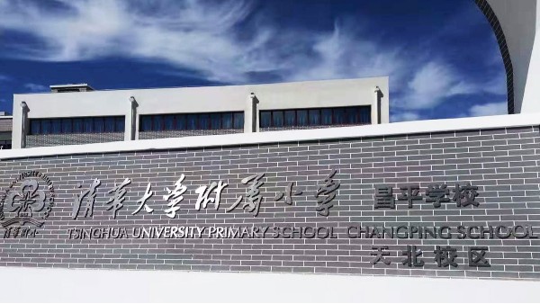 PRS免费看片在线观看网站入駐清華大學附屬小學昌平學校風雨操場