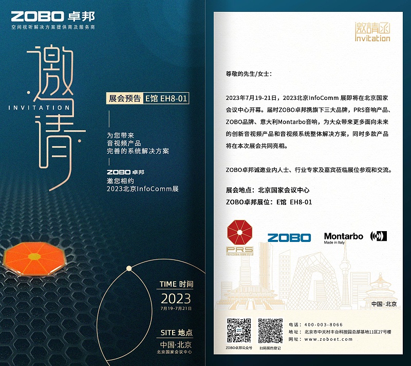展會預告丨ZOBO免费看片TV下载誠邀您 共赴2023北京InfoComm展！