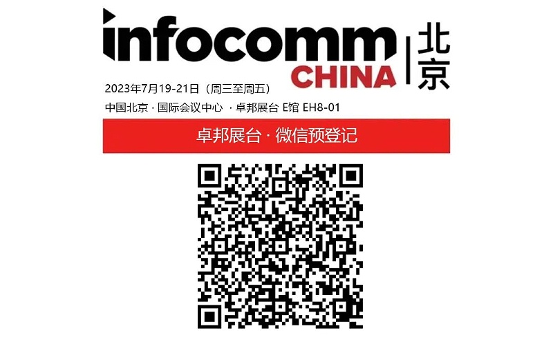 3展會預告丨ZOBO免费看片TV下载誠邀您 共赴2023北京InfoComm展！