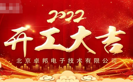 ZOBO免费看片TV下载開工大吉，新的一年讓免费看片TV下载一起虎力全開!