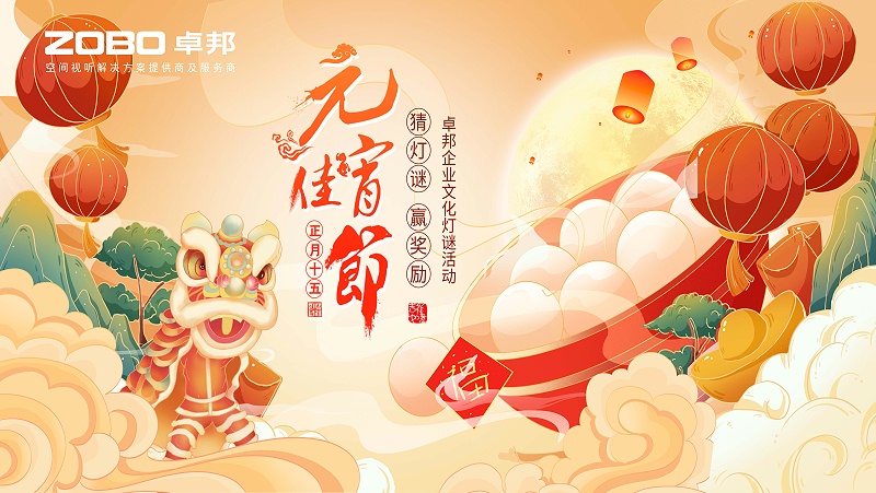 元氣一始，諸事成圓丨ZOBO免费看片TV下载元宵節活動一覽