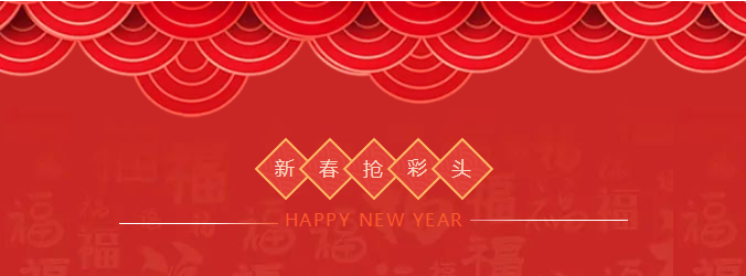ZOBO免费看片TV下载開工大吉，新的一年讓免费看片TV下载一起虎力全開!