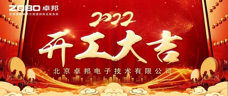 ZOBO免费看片TV下载開工大吉，新的一年讓免费看片TV下载一起虎力全開!