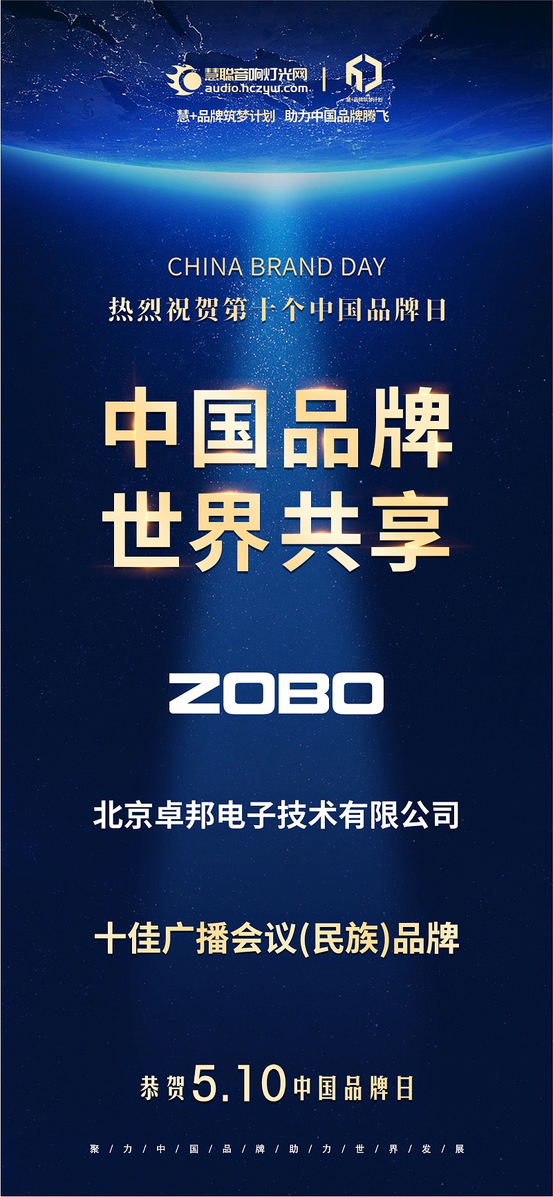 官宣荣誉｜载誉前行！510中国品牌日，ZOBO免费看片TV下载双品牌实力加冕