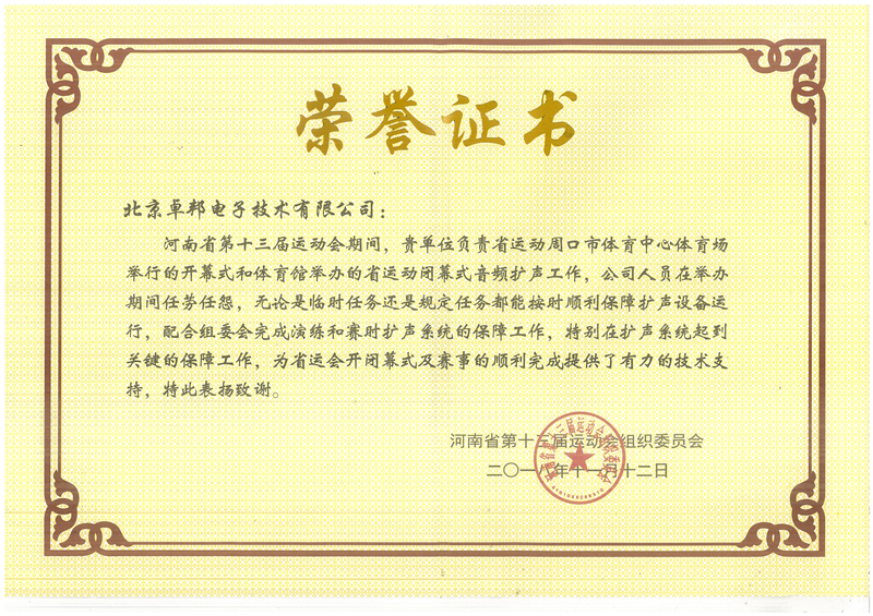 ZOBO免费看片TV下载榮獲河南省第十三屆運動會組委會榮譽表彰