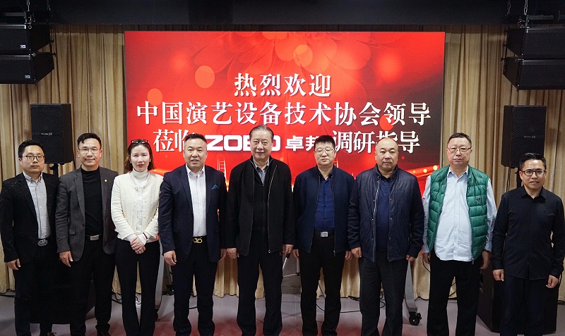 熱烈歡迎中國演藝設備技術協會理事長等領導一行蒞臨ZOBO免费看片TV下载調研指導