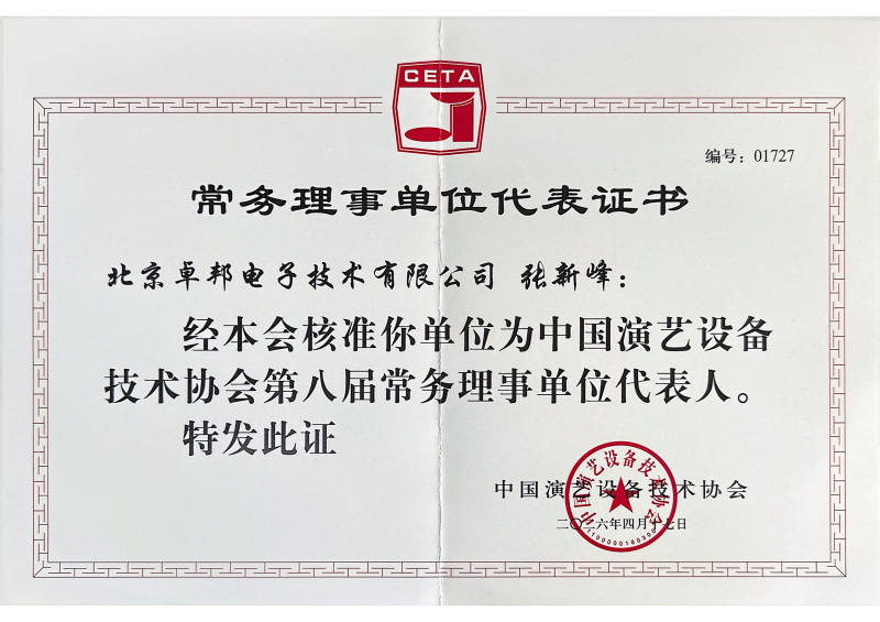 行业盛会，再获殊荣 | ZOBO免费看片TV下载董事长张新峰连任中国演艺设备技术协会常务理事