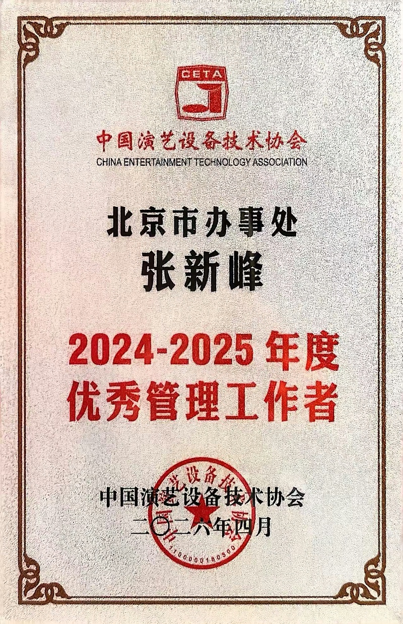 行业盛会，再获殊荣 | ZOBO免费看片TV下载董事长张新峰连任中国演艺设备技术协会常务理事