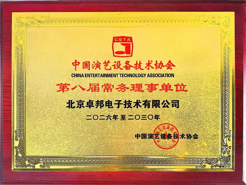 行业盛会，再获殊荣 | ZOBO免费看片TV下载董事长张新峰连任中国演艺设备技术协会常务理事