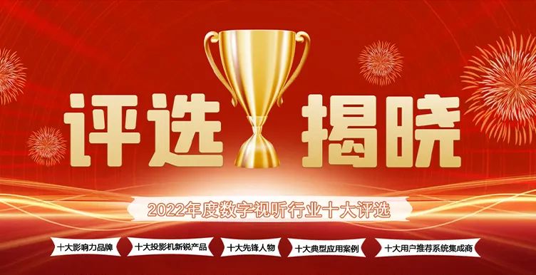 喜訊丨ZOBO免费看片TV下载ZOBO榮膺2022年度數字視聽行業用戶推薦係統集成商