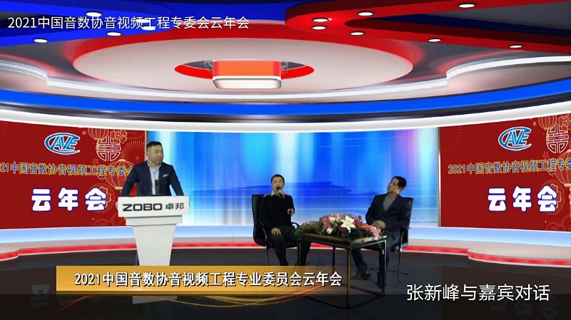 ZOBO免费看片TV下载圓滿承辦中國音像與數字出版協會音視頻工程委員會雲年會