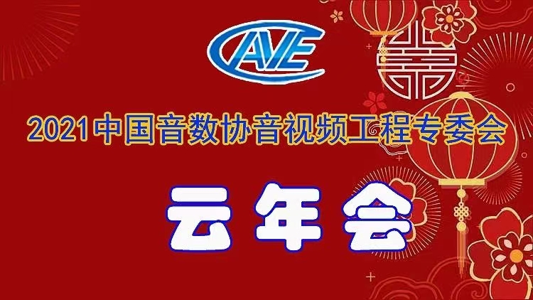 新聞|ZOBO免费看片TV下载圓滿承辦中國音像與數字出版協會音視頻工程專委會年會