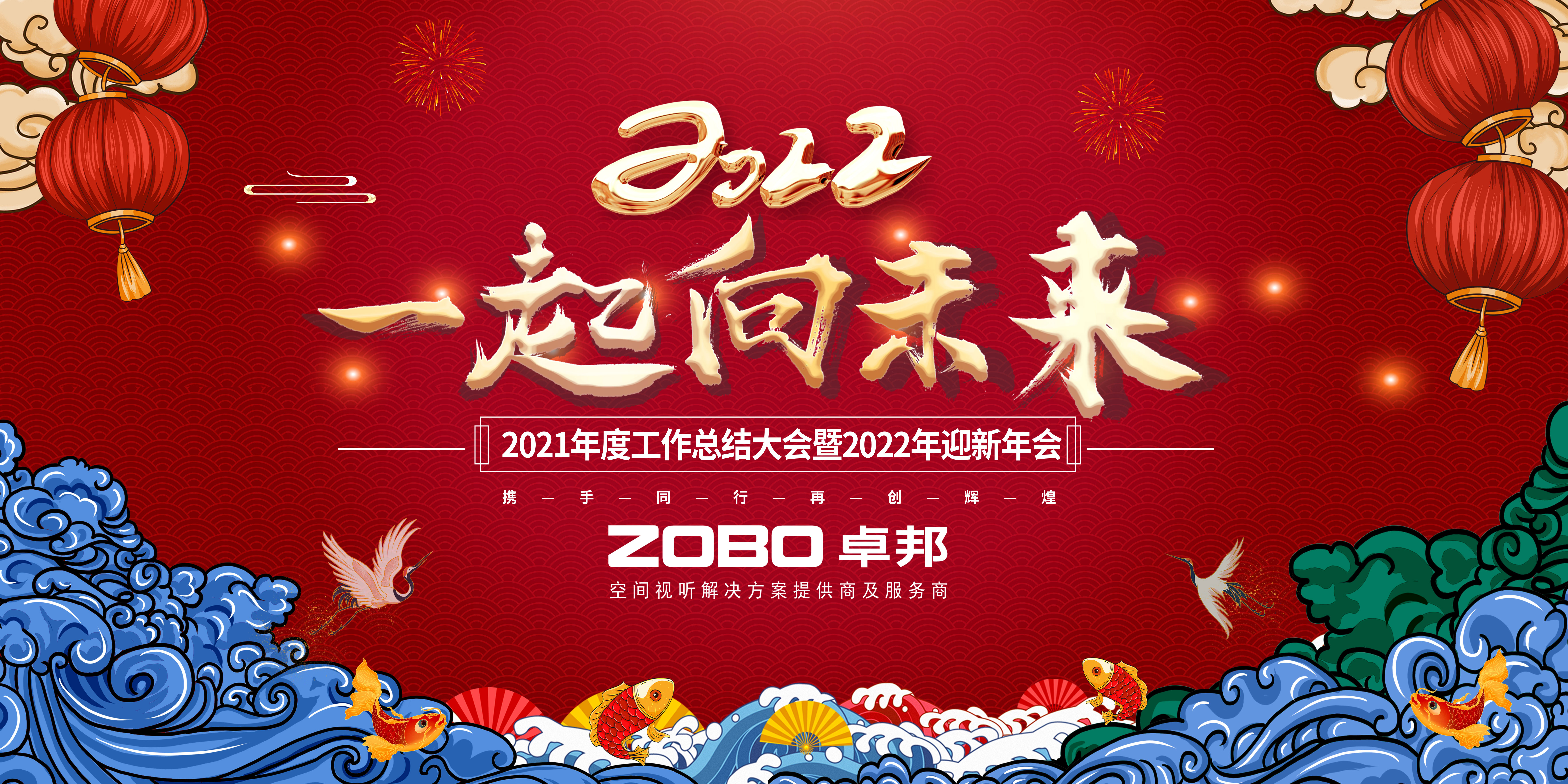 ZOBO免费看片TV下载2021年度工作總結表彰大會暨2022年迎新年會圓滿舉辦