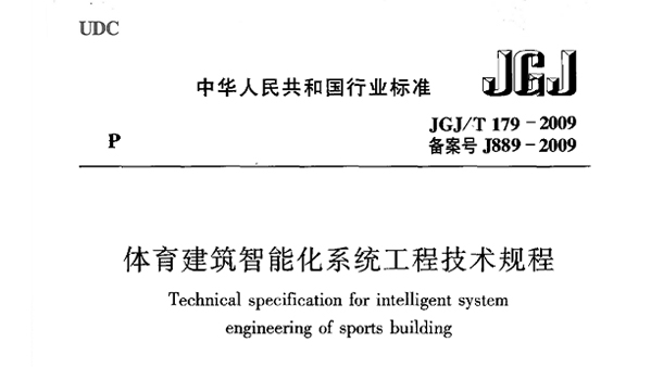免费看片网站大全建築智能化係統工程技術規程JGJ/T 179-2009 備案號J889-2009
