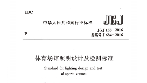 免费看片网站大全場館照明設計及檢測標準JGJ 153-2016