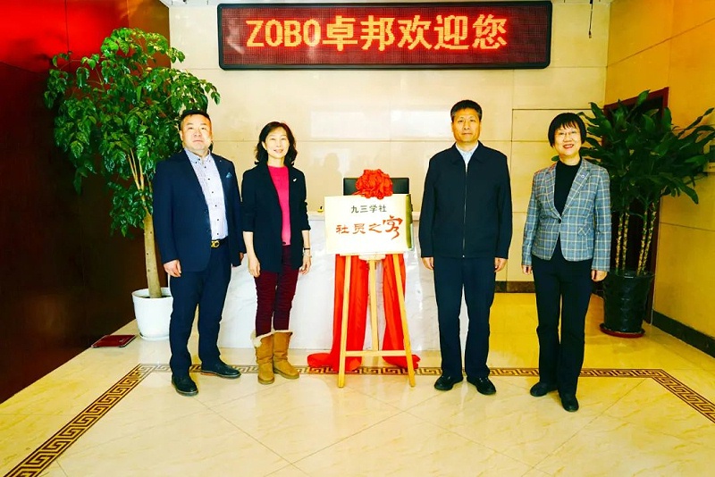 喜訊|ZOBO免费看片TV下载正式成為九三學社“社員之家”，並成功舉行揭牌儀式