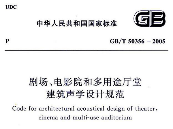 劇場、電影院和多用途廳堂建築聲學設計規範GB/T 50356-2005