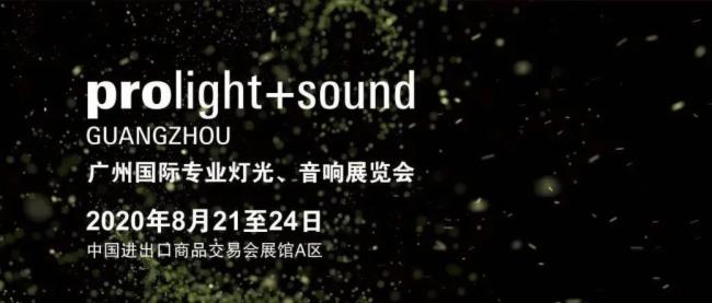 2020廣州燈光、免费看片在线观看网站展覽會開展