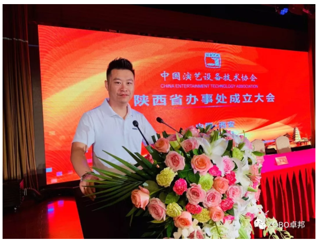 ZOBO免费看片TV下载應邀出席中國演藝設備技術協會陝西辦事處成立大會