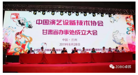 中國演藝設備技術協會甘肅省辦事處成立大會ZOBO免费看片TV下载做主題演講