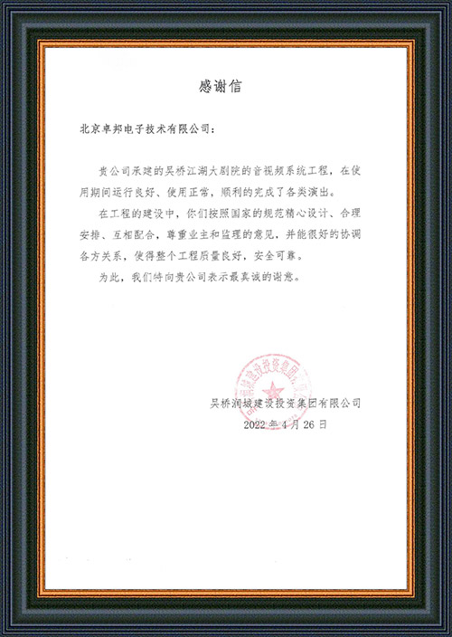 吳橋潤城建設投資集團有限公司感謝ZOBO免费看片TV下载在吳橋江湖大免费的看片网站演出期間做出的保障工作