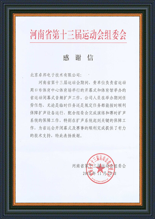 河南省第十三屆運動會組委會給予ZOBO免费看片TV下载的感謝信