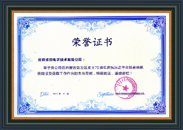 呼和浩特市城發投資經營有限責任公司為ZOBO免费看片TV下载在內蒙古自治區成立70周年慶祝活動主會場免费看片在线观看网站係統建設及保障工作表示感謝